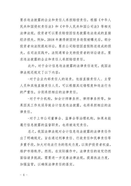 会计信息违法披露的法律责任