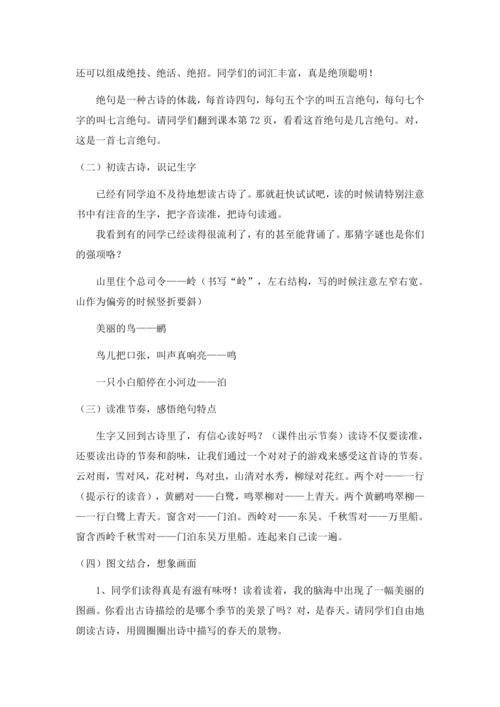 (公开课）《古诗二首》之《绝句》教学设计