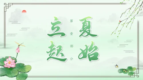 绿色水墨中国风立夏PPT模板