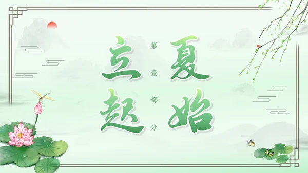 绿色水墨中国风立夏PPT模板