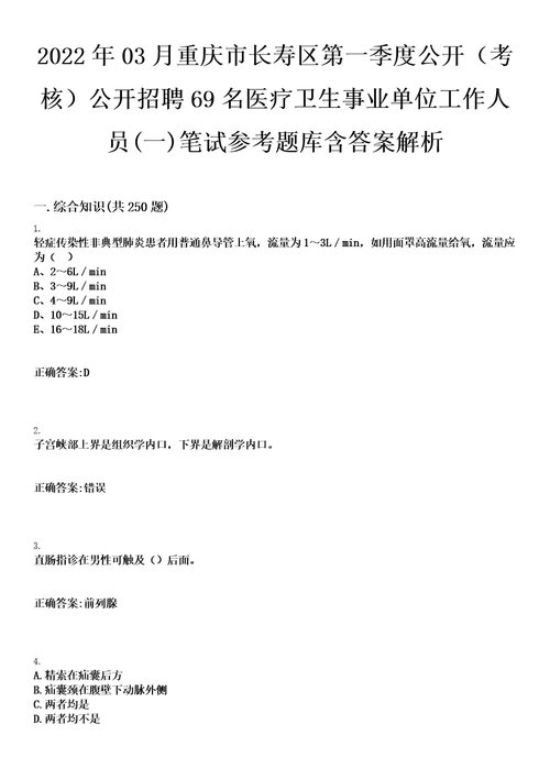 2022年03月重庆市长寿区第一季度公开考核公开招聘69名医疗卫生事业单位工作人员一笔试参考题库含答案解析