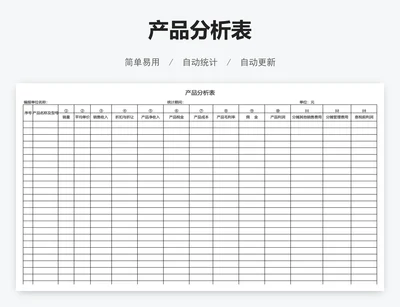 产品分析表