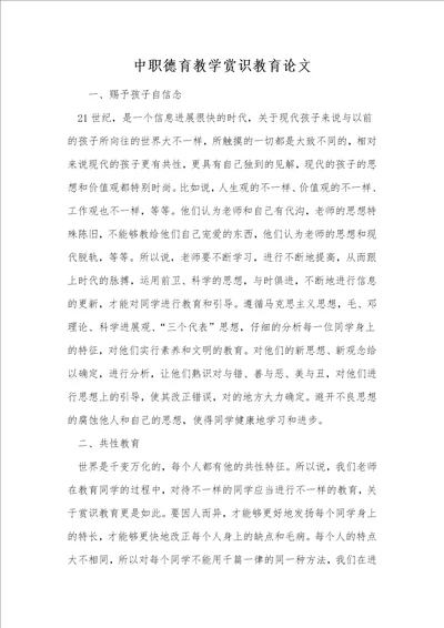 中职德育教学赏识教育论文