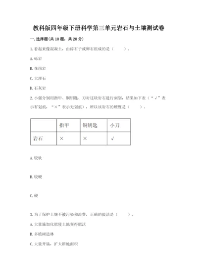 教科版四年级下册科学第三单元岩石与土壤测试卷【夺冠系列】.docx