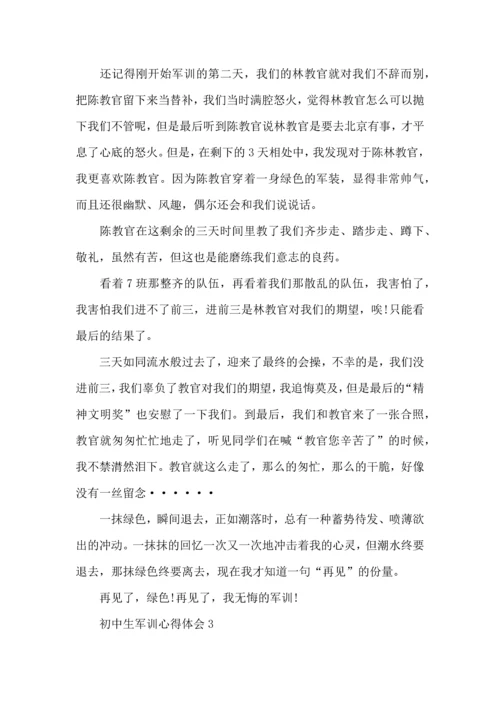 初中生军训心得体会15篇（二） (3).docx