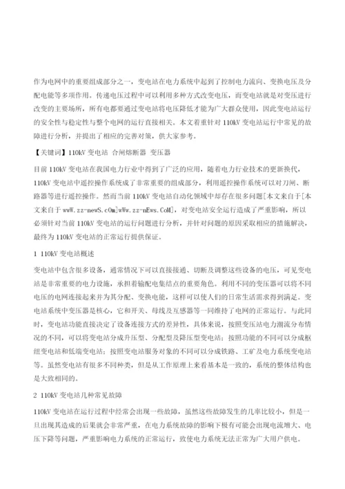 110kV变电站安全运行技术及变压器故障解决.docx