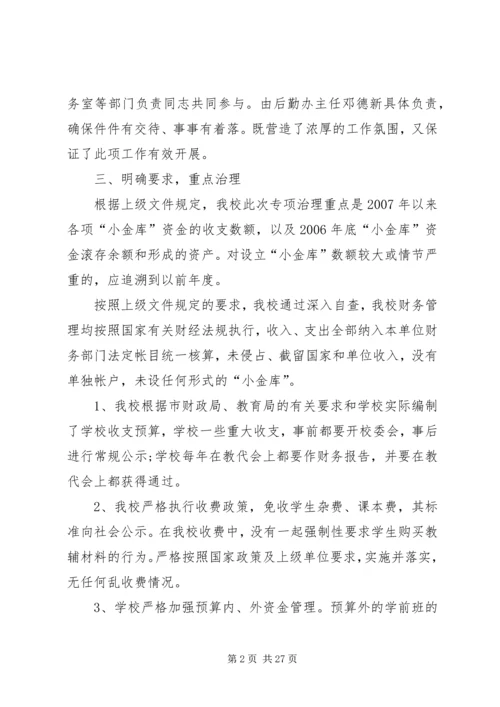 学校小金库自查报告 (4).docx