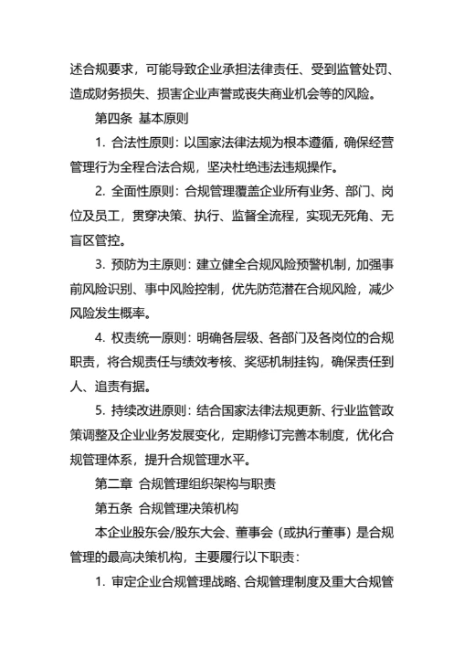 企业合规经营管理制度通用模板