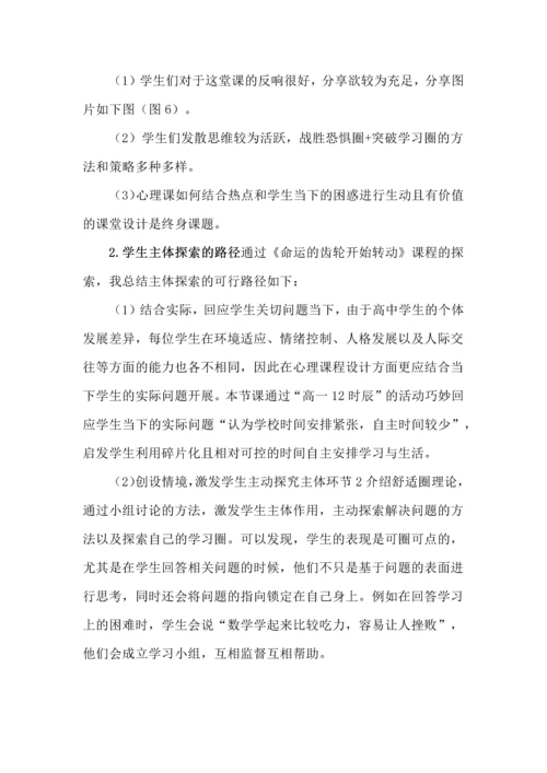 高中生的主体探索--以《命运的齿轮开始转动》课程为例.docx
