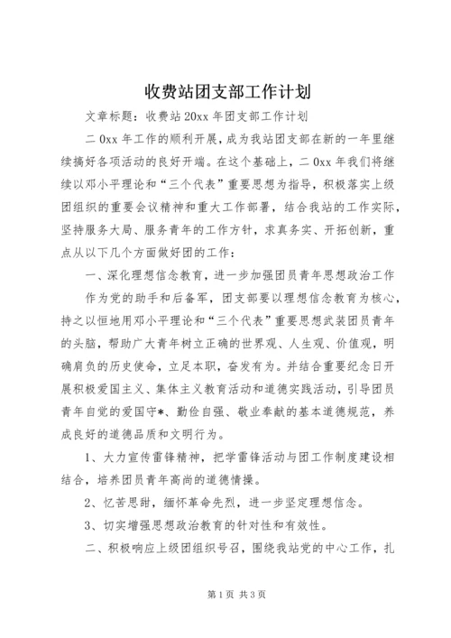 收费站团支部工作计划.docx