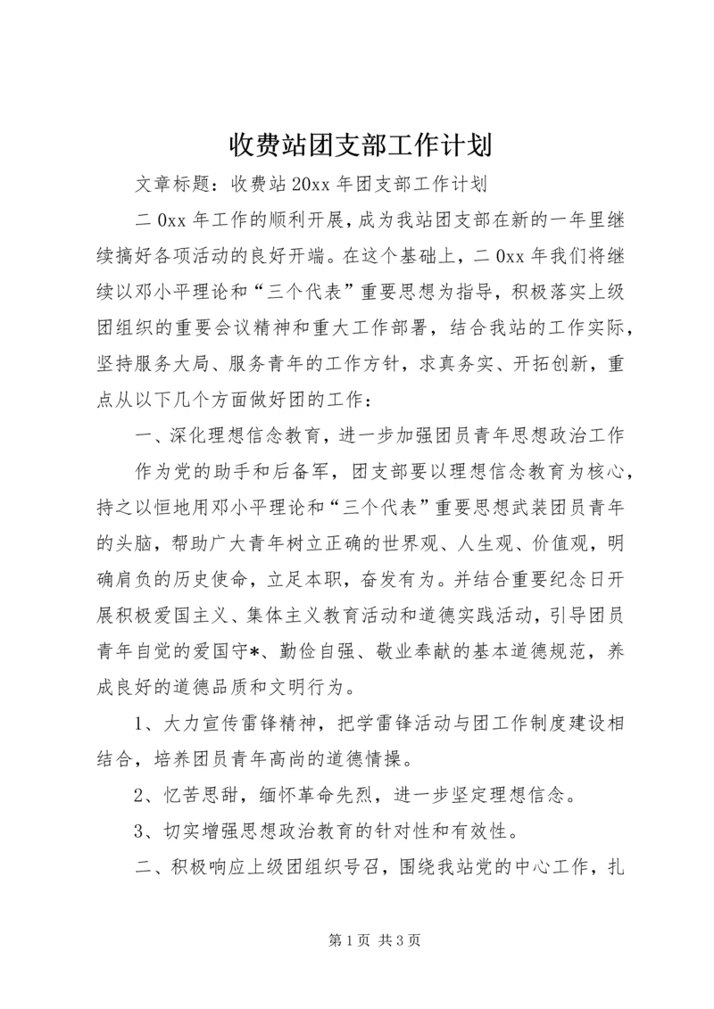 收费站团支部工作计划.docx