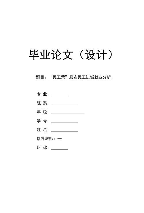 民工荒及农民工进城就业分析