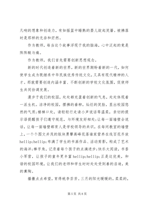 创新思想观念的演讲稿范文 (2).docx