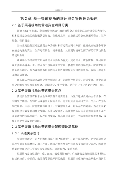 166020301-王可欣-[论文]基于渠道视角的海信电器营运资金管理研究.docx