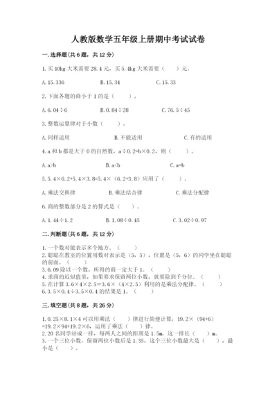 人教版数学五年级上册期中考试试卷及答案（真题汇编）.docx