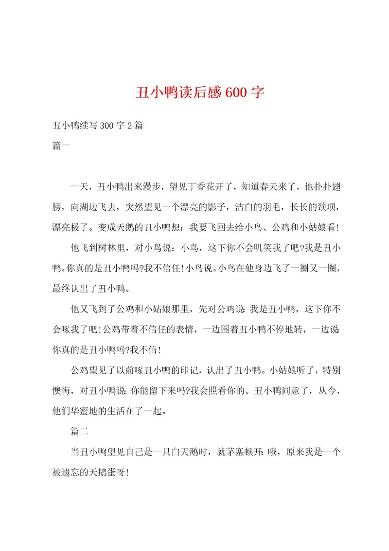 丑小鸭读后感600字