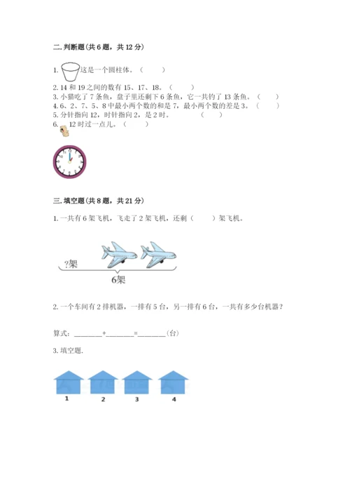 人教版一年级上册数学期末测试卷带答案（典型题）.docx