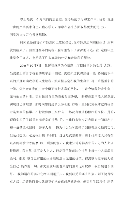 学生顶岗实习心得感想.docx