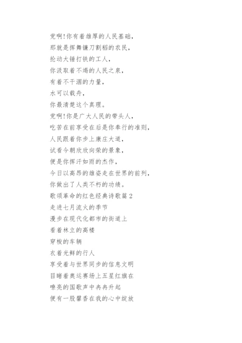 歌颂革命的红色经典诗歌(精选10篇).docx