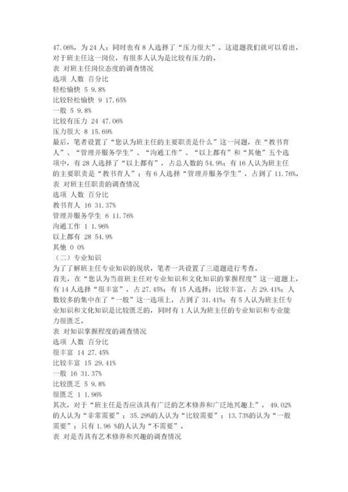 小学班主任专业素养的调查研究.docx