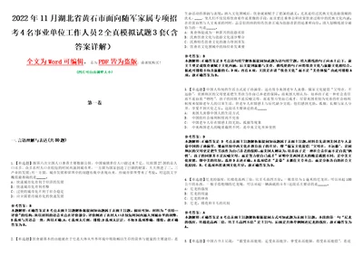 2022年11月湖北省黄石市面向随军家属专项招考4名事业单位工作人员2全真模拟试题壹3套含答案详解