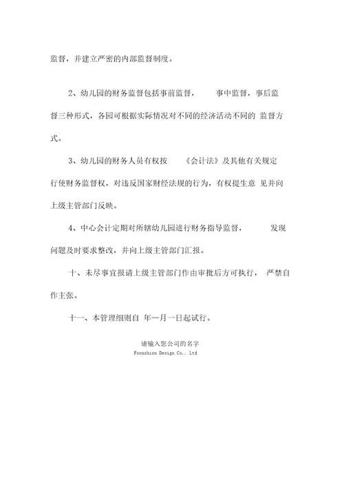 S幼儿园会计管理制度范本