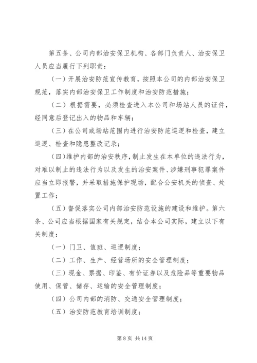 企业内部治安安全管理制度精编.docx