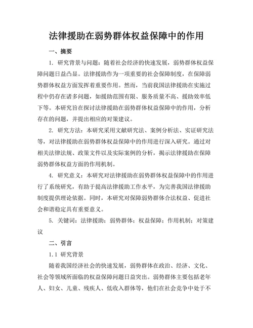 法律援助在弱势群体权益保障中的作用