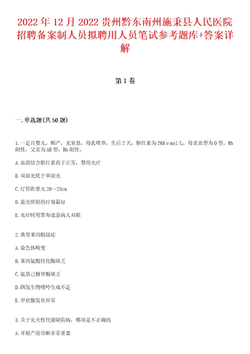 2022年12月2022贵州黔东南州施秉县人民医院招聘备案制人员拟聘用人员笔试参考题库答案详解