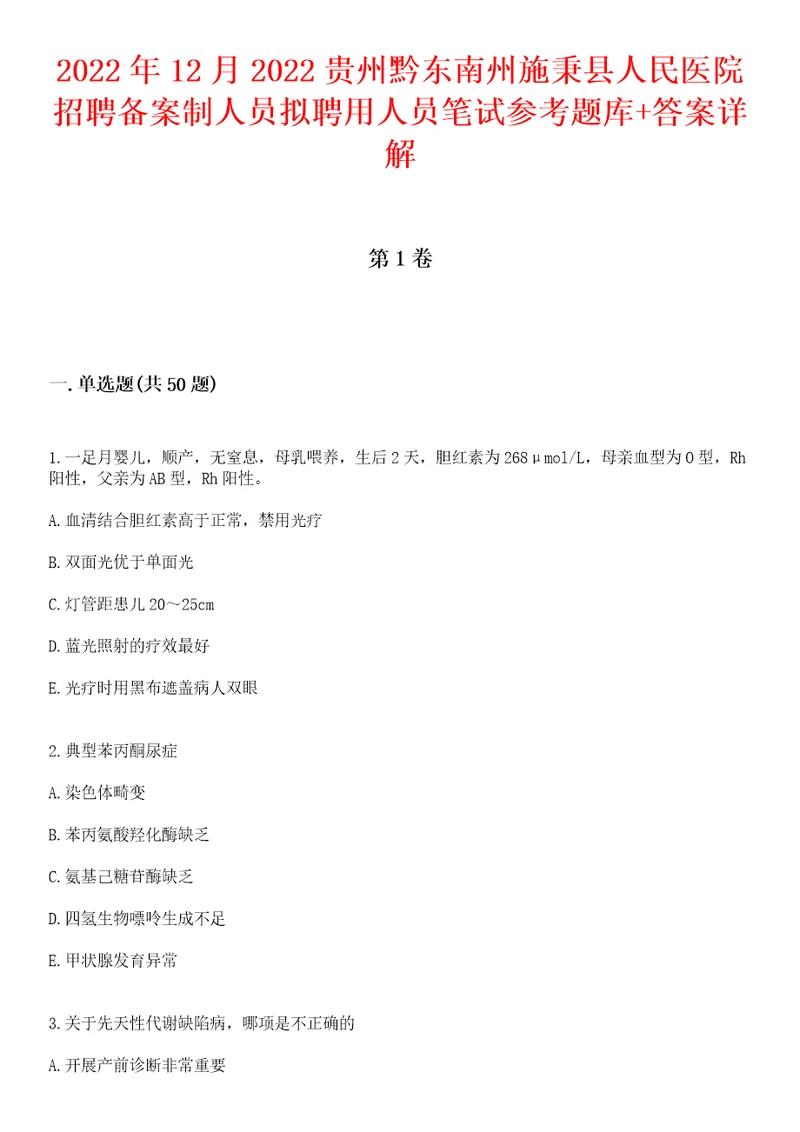 2022年12月2022贵州黔东南州施秉县人民医院招聘备案制人员拟聘用人员笔试参考题库答案详解