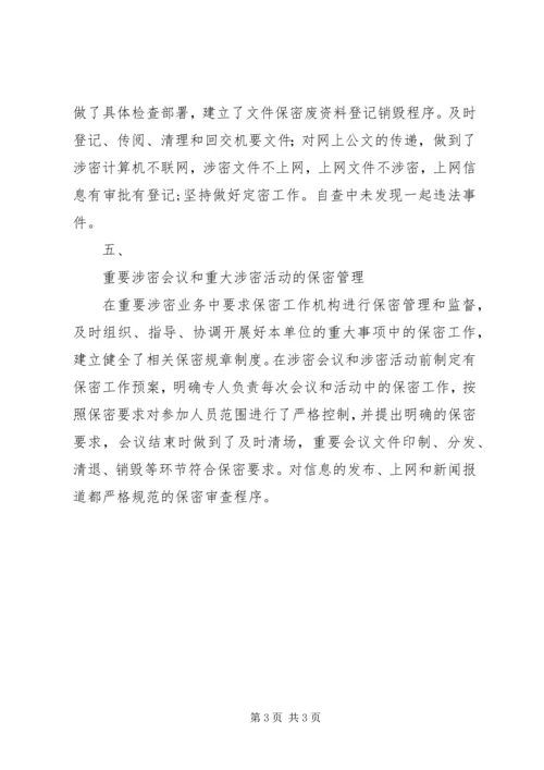 安全保密工作自查情况汇报 (7).docx