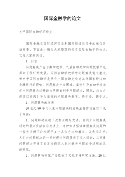 国际金融学的论文.docx