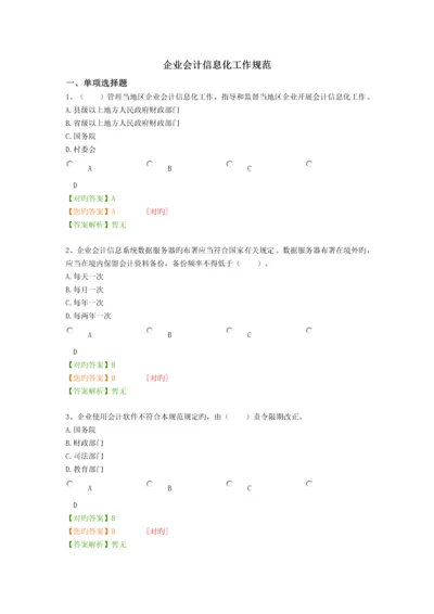 2023年企业会计信息化工作规范继续教育考试.docx