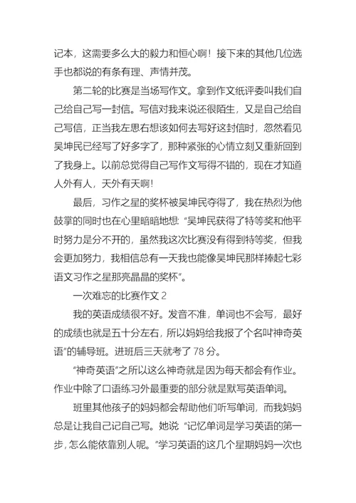 一次难忘的比赛作文