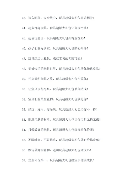 玩具超级大礼包广告语大全