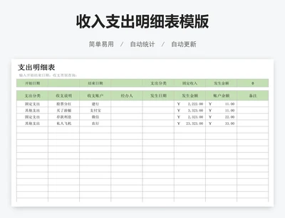 收入支出明细表模版