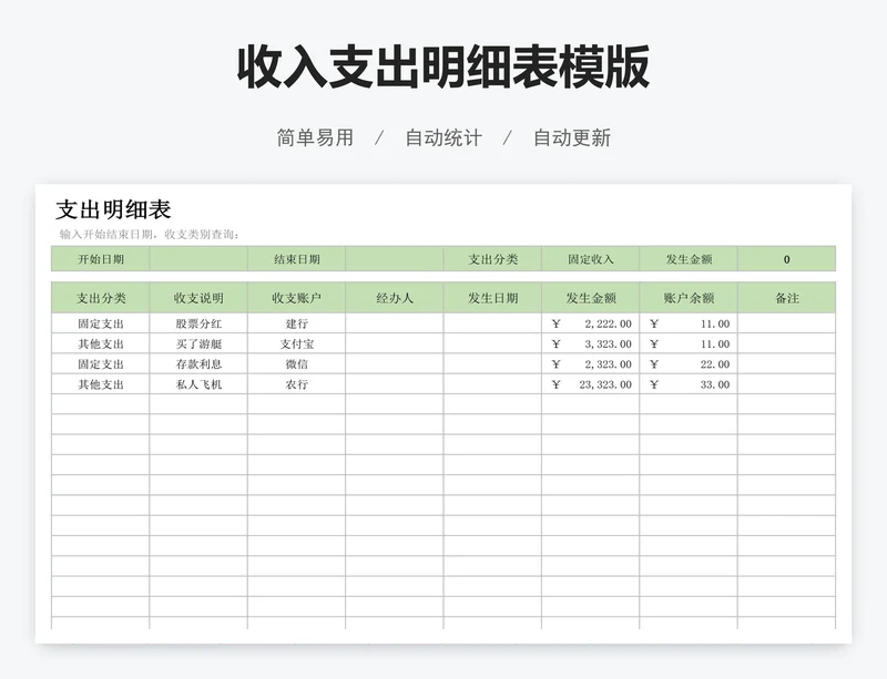 收入支出明细表模版