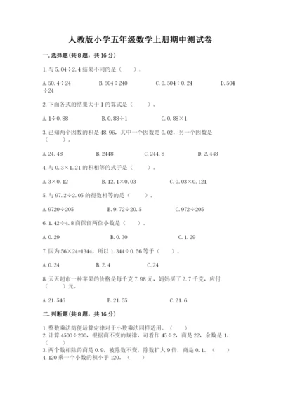 人教版小学五年级数学上册期中测试卷附参考答案（模拟题）.docx