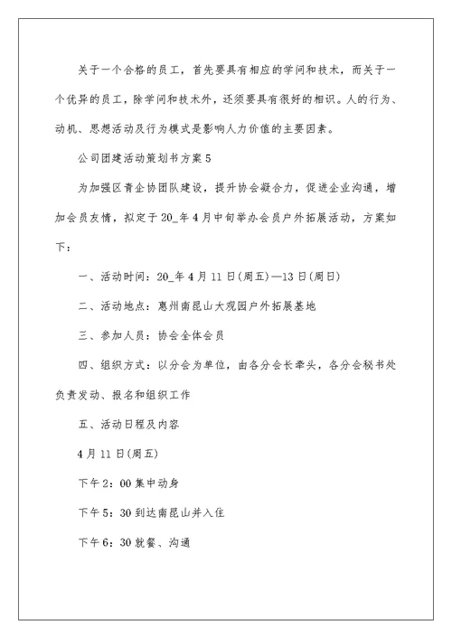 公司团建活动策划书方案