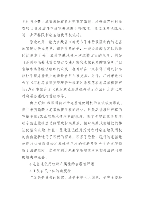 宅基地使用权的财产属性及其流转分析论文.docx