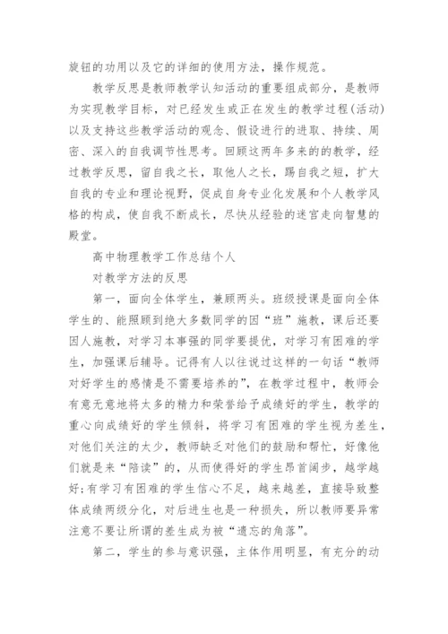 高中物理教学工作总结个人.docx