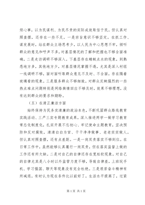 不忘初心牢记使命专题民主生活会个人对照检查材料.docx