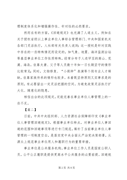 学习《事业单位人事管理回避规定》心得六篇.docx