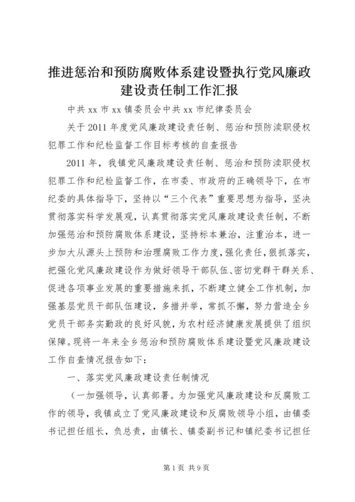 推进惩治和预防腐败体系建设暨执行党风廉政建设责任制工作汇报 (4).docx