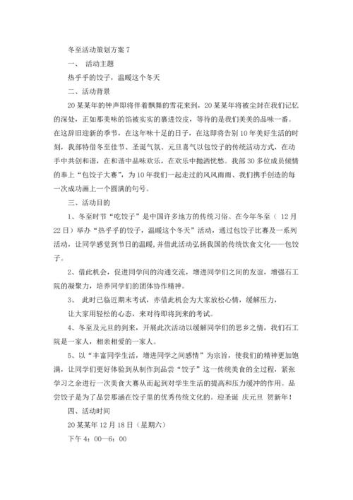 冬至活动策划方案(集锦15篇).docx