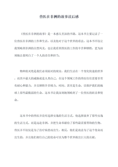 兽医在非洲的故事读后感