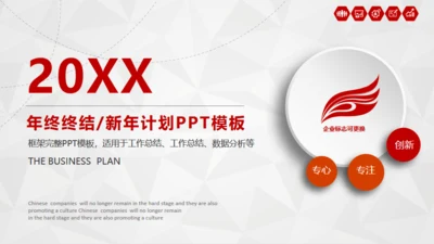 年终总结-新年新计划企业简介通用PPT模板