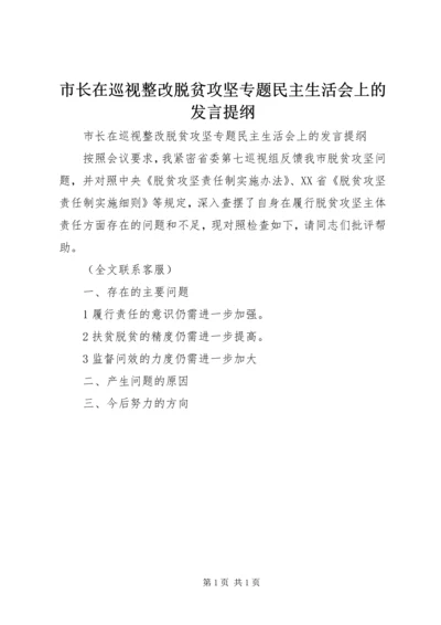 市长在巡视整改脱贫攻坚专题民主生活会上的发言提纲.docx