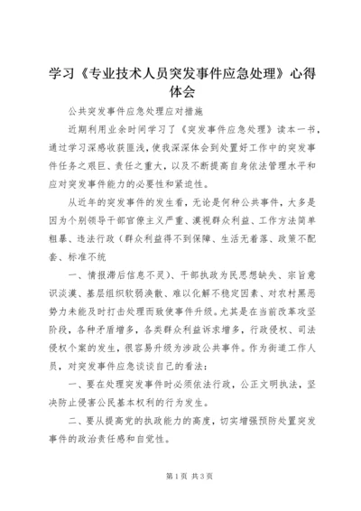 学习《专业技术人员突发事件应急处理》心得体会 (3).docx