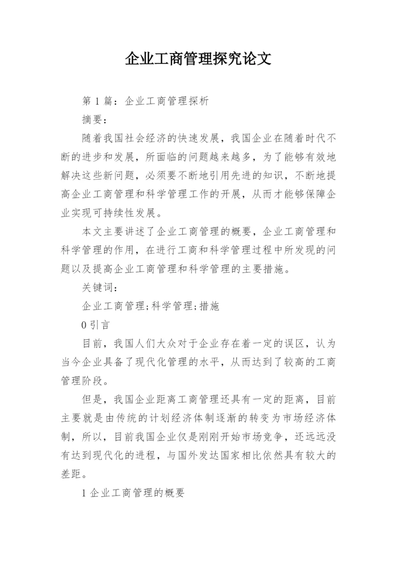 企业工商管理探究论文.docx